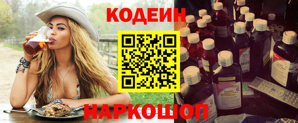 Таганрог  Codein напиток Lean (лин)  Вход с VPN 